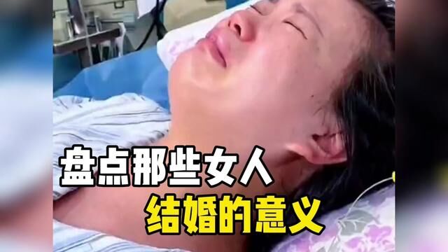 结婚的意义就是失去了快乐,同时也失去了自己 #婚姻 #婚姻意义是什么 #家庭