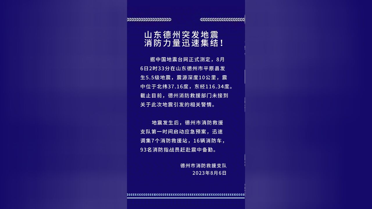 突发地震,德州消防迅速集结!