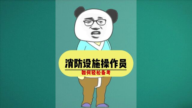 “消防设施操作员”如何轻松报考