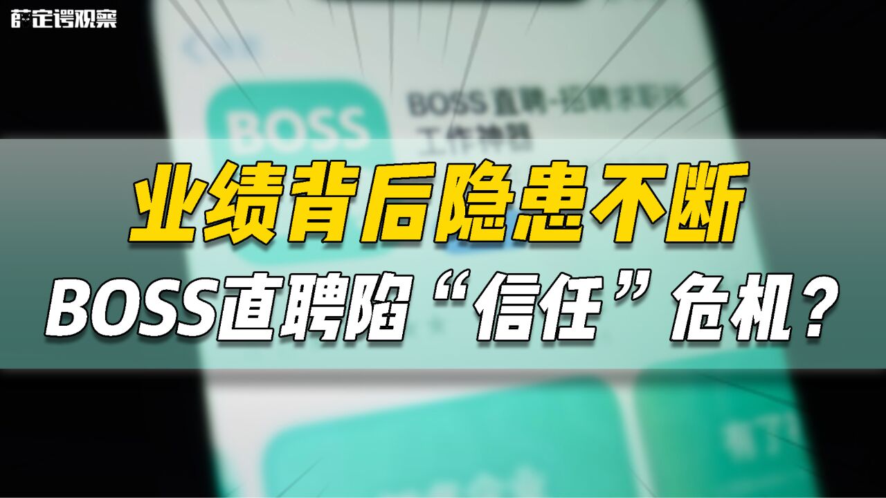 业绩背后隐患不断,BOSS直聘陷“信任”危机?