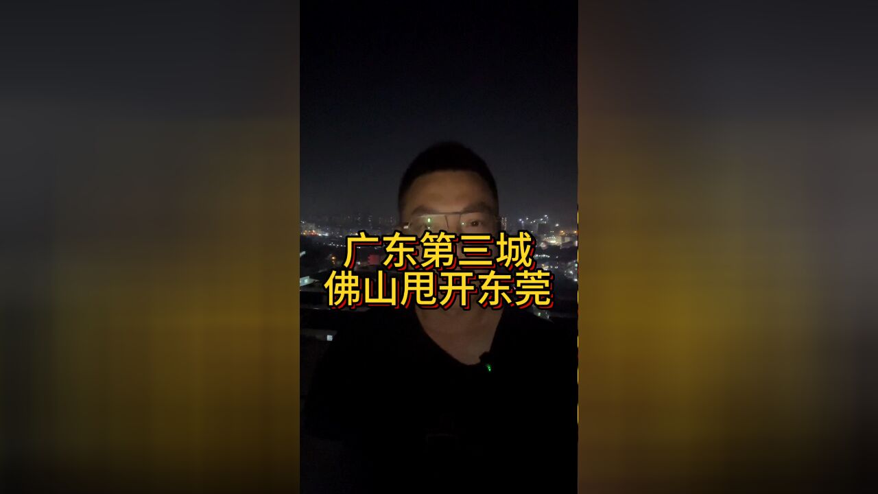 甩开东莞!广东第三城,佛山胜!