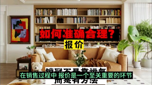 如何才能做到精准合理报价?