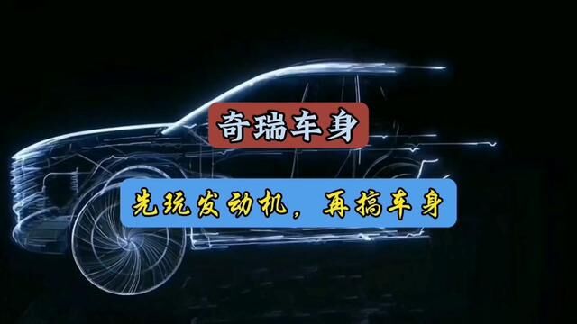 奇瑞 #汽车趣闻 #国内自主品牌