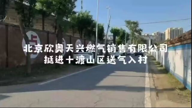 欣奥天兴公司争分夺秒挺进十渡灾区连夜送气入村