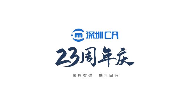 SZCA 23周年庆