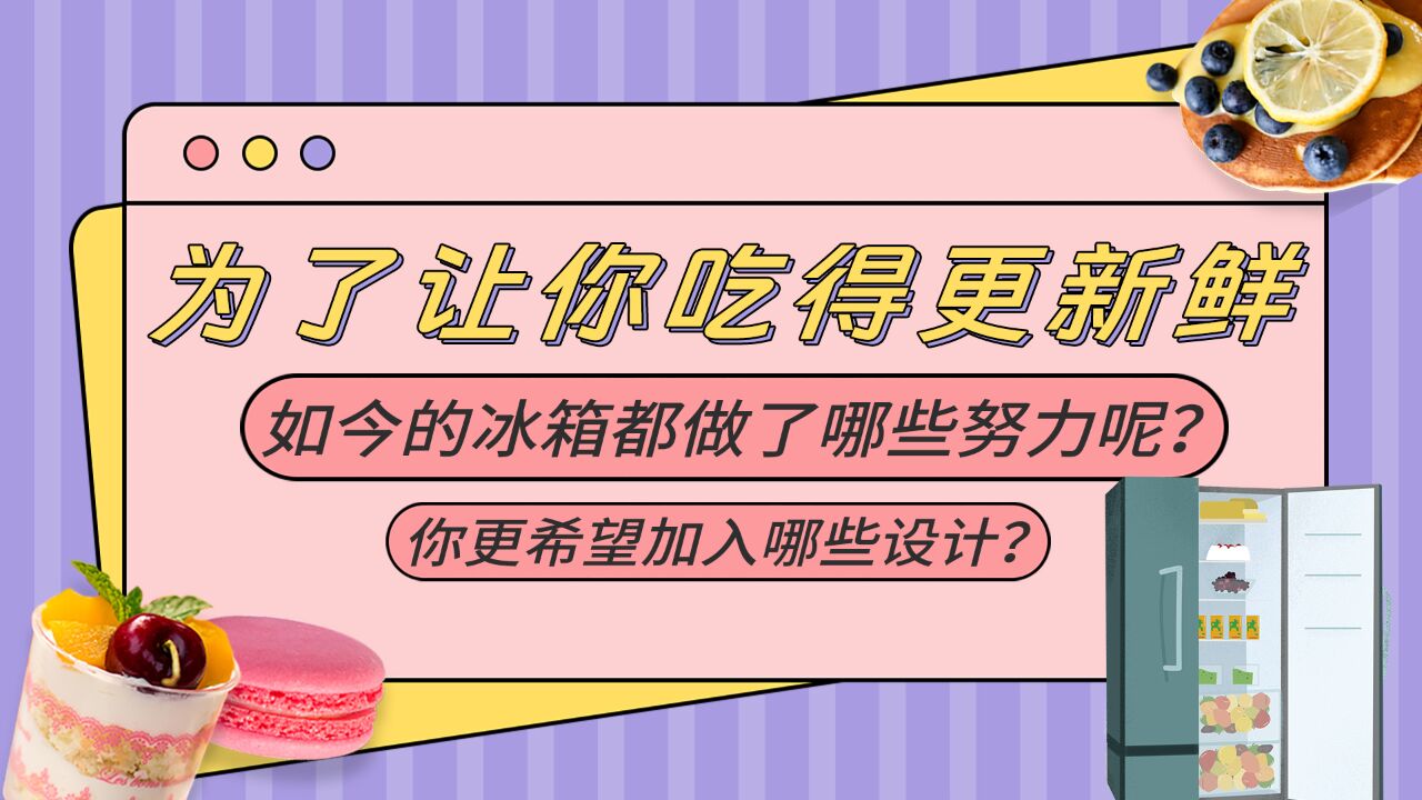 为了能让你吃得更新鲜 如今的冰箱都做了哪些努力呢