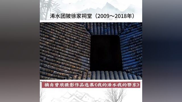 浠水县团陂镇黄泥畈徐家宗祠影像(2009年至2018年拍摄)#历史古迹 #寻访浠水 #曾欣摄影