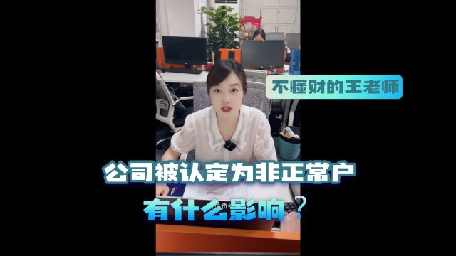 公司被认定为非正常户有什么影响?