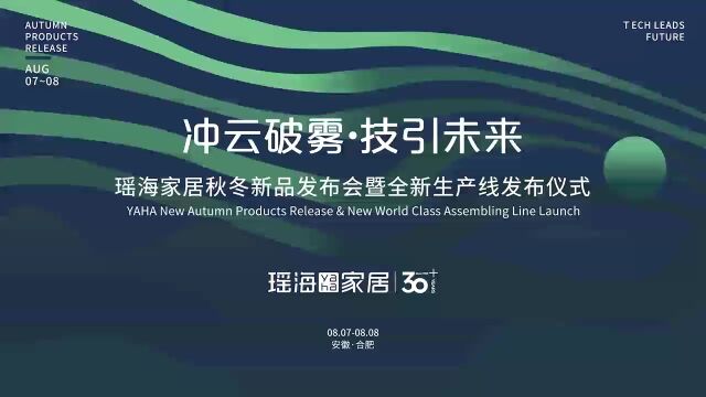 冲云破雾 技引未来 瑶海家居秋冬新品新生产线发布会在合肥举行