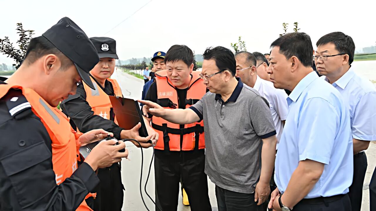 吉林省党政一把手赴舒兰检查防汛,分管副省长坐镇当地