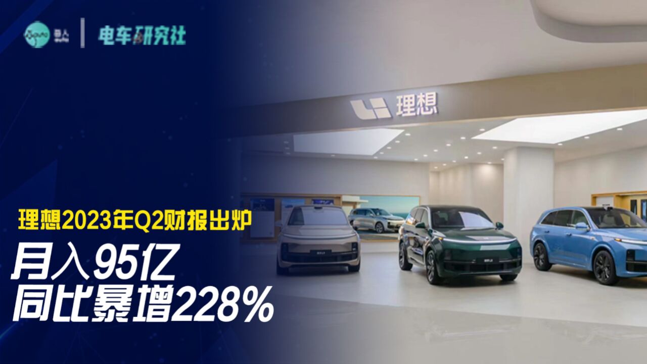 月入95亿,同比暴增228%!理想2023年Q2财报出炉