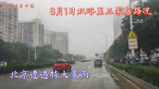 特大暴雨后的北京门头沟,双峪至三家店真实路况