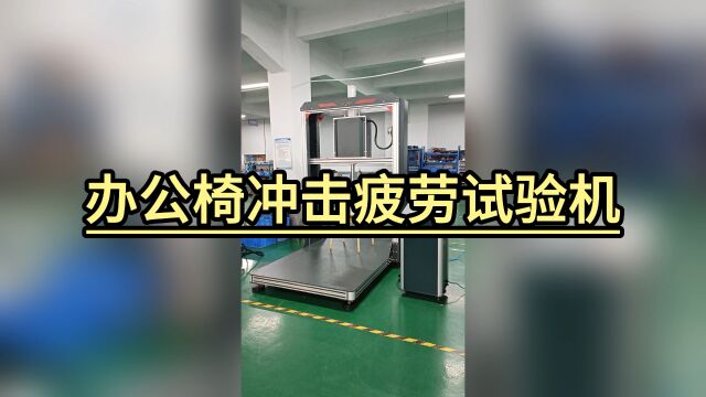 办公椅冲击疲劳试验机 办公家具测试设备 