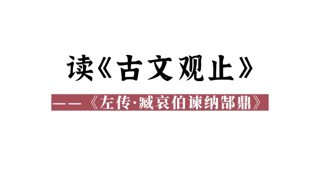 读《古文观止》(19):《左传ⷨ‡祓€伯谏纳郜鼎》