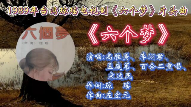 怀旧经典歌曲《六个梦》群星合唱,优美旋律,悦耳歌词承载多少人童年记忆!