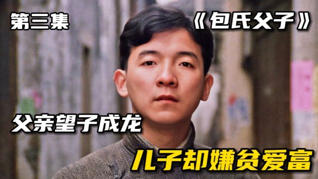 包氏父子:老包砸锅卖铁送儿子上学,却落了一个惨淡的收场