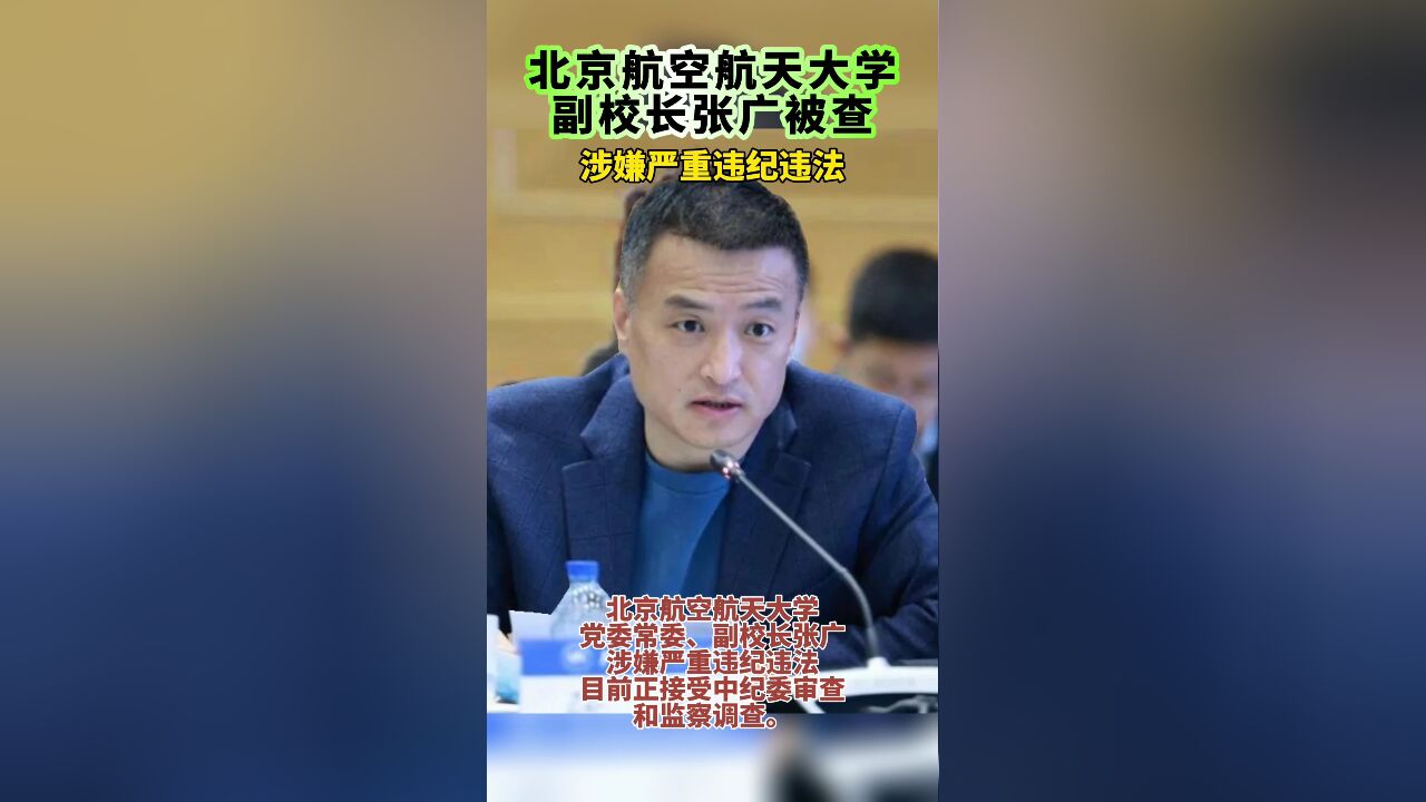 北京航空航天大学党委常委、副校长张广,被查