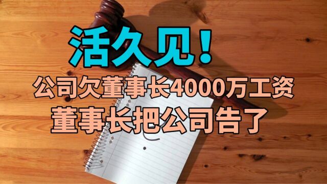 活久见!公司欠董事长4000万工资,董事长把公司告了,法人还是自己!