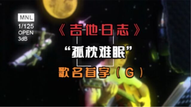 魏郡:《吉他弹唱》“孤枕难眠”,歌名首字(G)