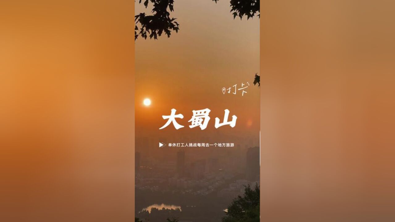 凌晨4点,一个人夜爬大蜀山