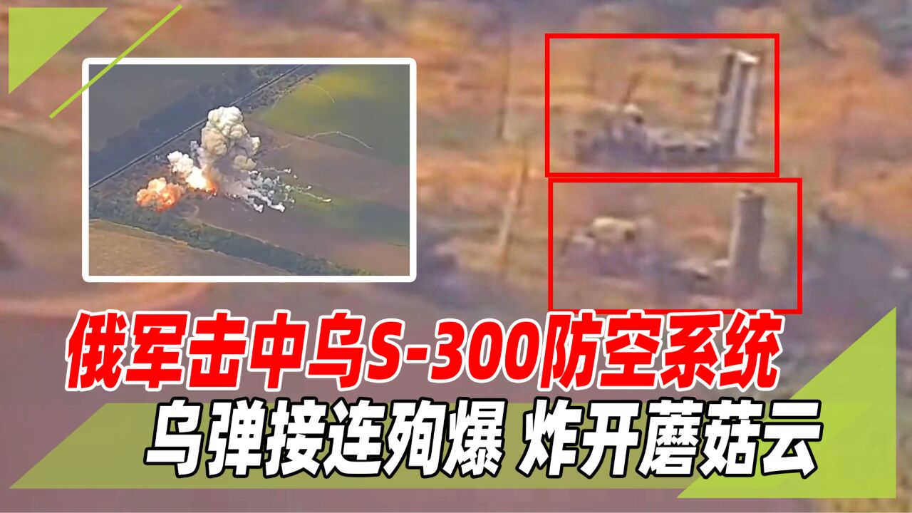 俄军一锅端!乌军2套S300防空系统,指挥所、雷达站全部被俄摧毁