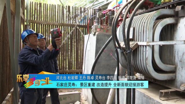 石家庄市灵寿县景区重建 改造提升 全新面貌迎接游客