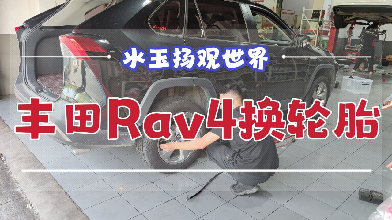 丰田Rave4双擎版行驶10万公里,泰州海陵南路途虎养车换轮胎