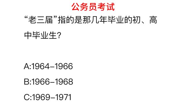 “老三届”指的是那几年毕业的初、高中毕业生?