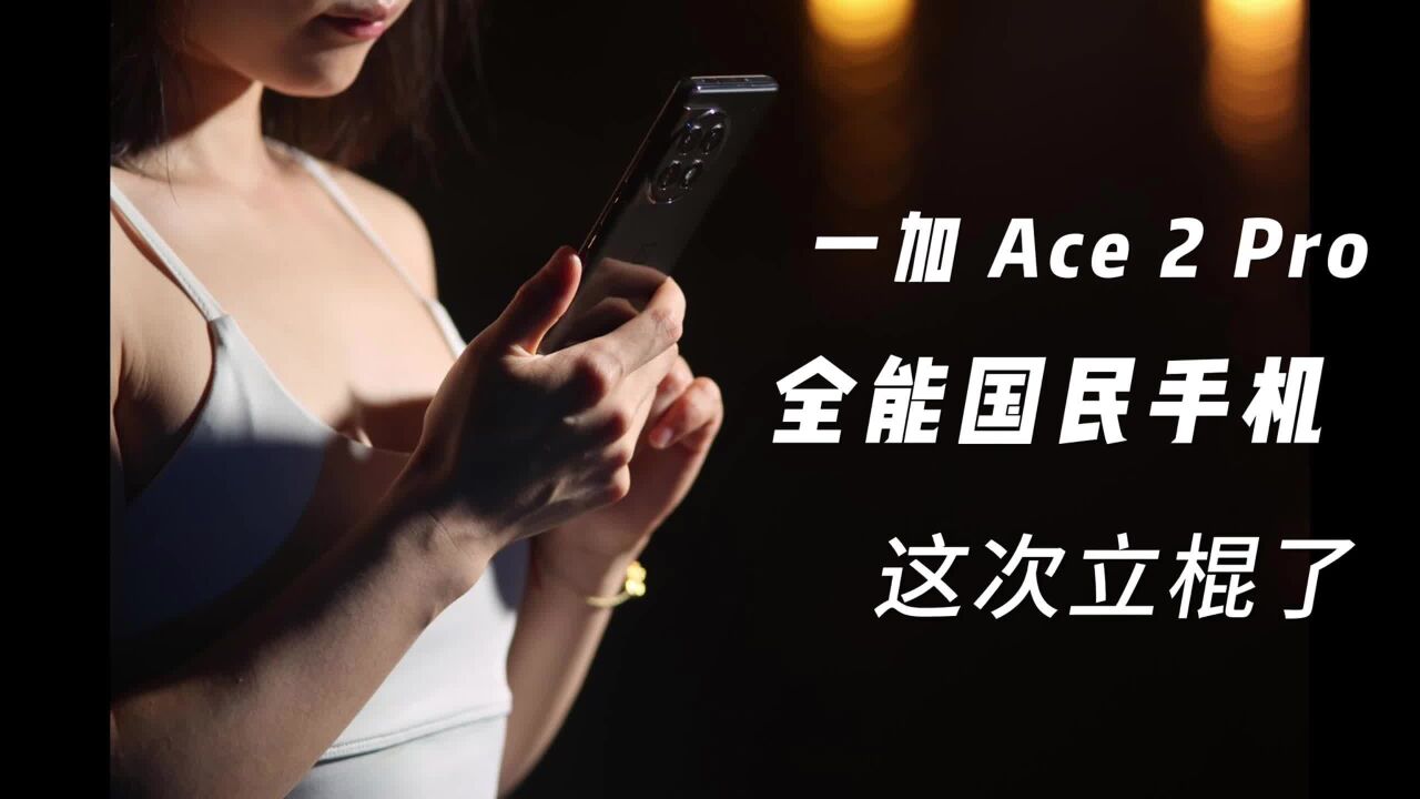 不会吧!一加这次新品用的都是地球科技吗?一加Ace 2 Pro真亮了