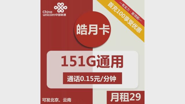 超值长期套餐,151G流量+0.15元通话费,联通皓月卡你值得拥有!