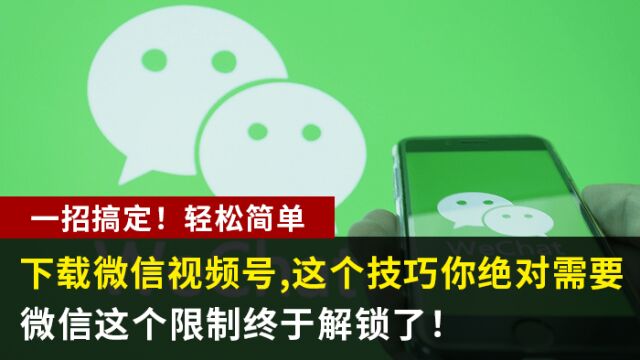 搞定了,最新下载方法!微信这个限制终于解锁了!