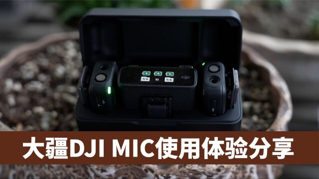 大疆DJI MIC评测:打造你的专业移动录音棚