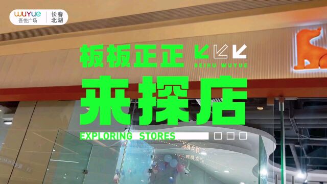 新城控股集团长春北湖吾悦广场,爱多格宠物用品有福利哦