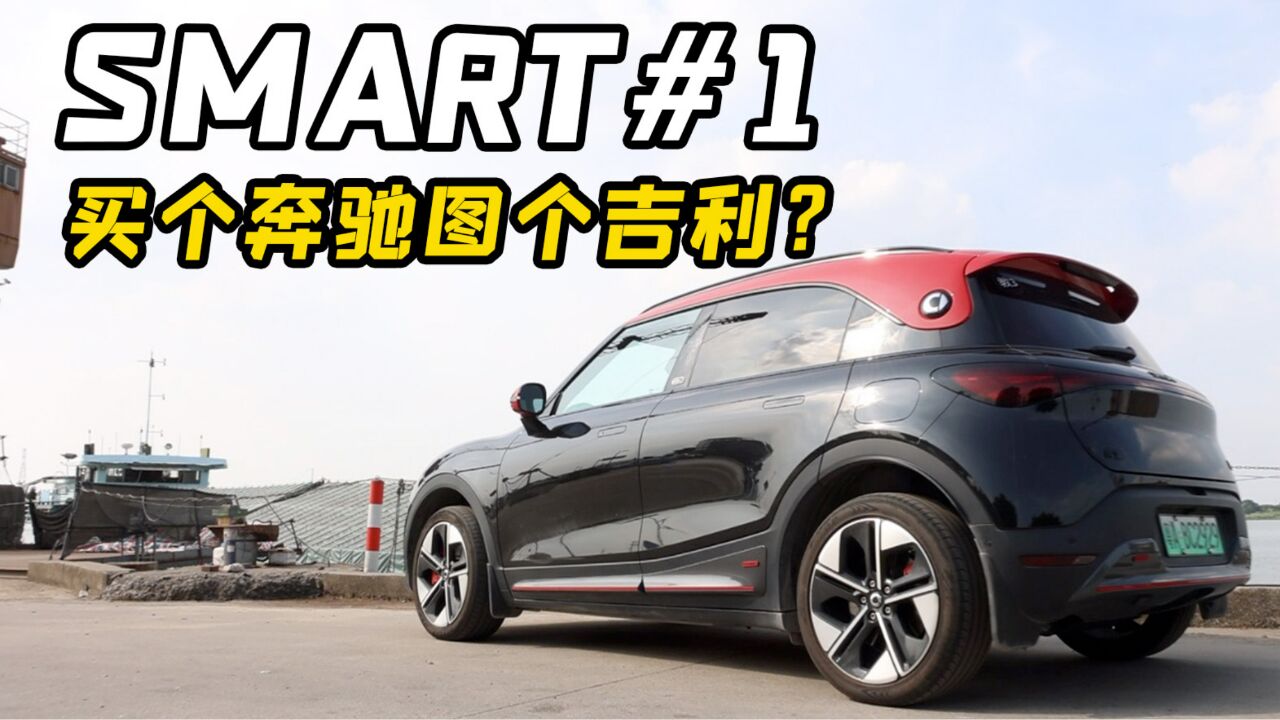 买个奔驰图个吉利?Smart#1是个有趣的灵魂