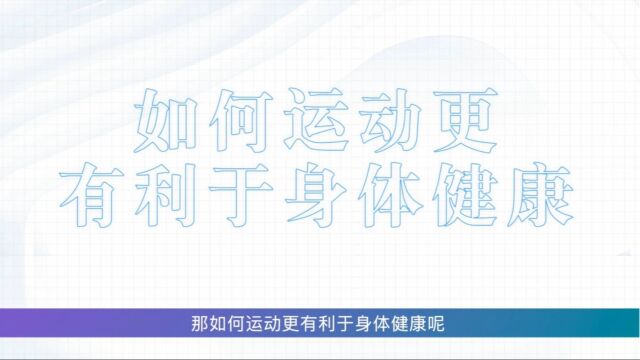 11.如何运动更利于身体健康?