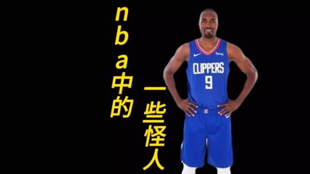 28厘米都不算什么,盘点nba中的一些怪人!#nba#伊巴卡