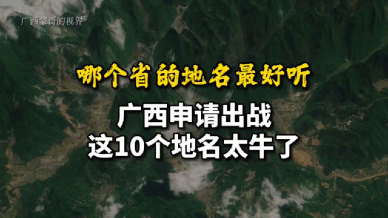 哪个省的地名最好听?广西申请出战,这10个地名太牛了!