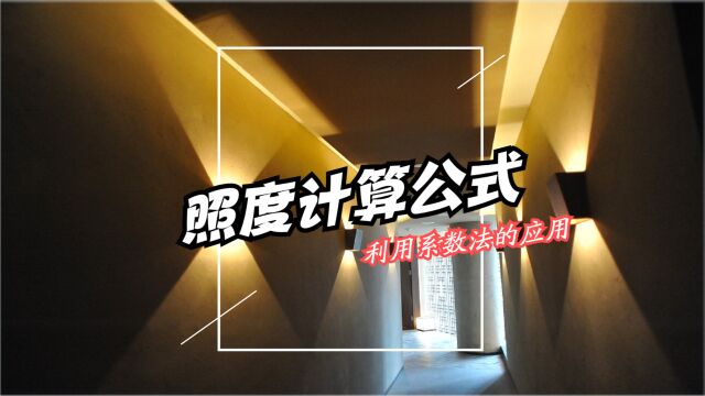 新手上路丨如何采用利用系数法求平均照度?