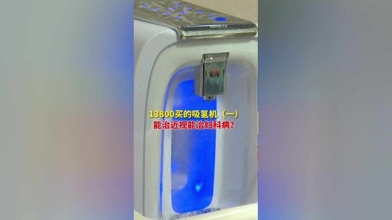 13800买的吸氢机一能治近视能治妇科病?妈妈用了三个月没用