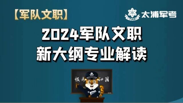 2024军队文职新大纲全面解读