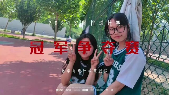 安阳师范学院数院运动青春