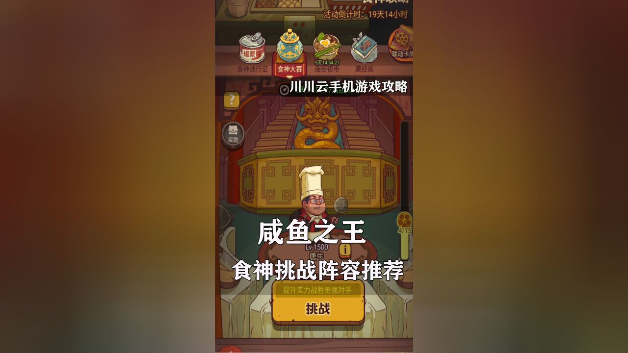 咸鱼之王食神争霸怎么通关?食神挑战阵容推荐