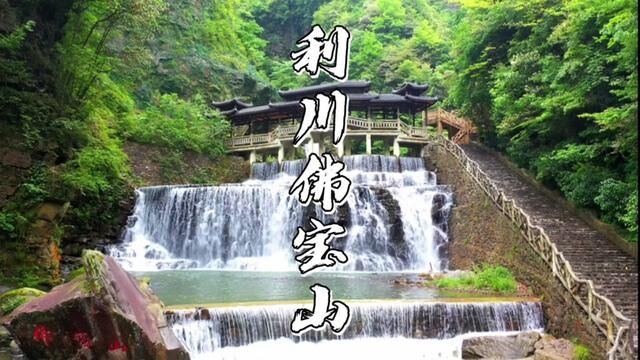 你好,这里是利川佛宝山#湖北星旅播 #寻美恩施 #恩施旅游攻略