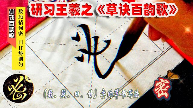 研习《草诀百韵歌》数段情何密,曰甘势则匀 (数、段、曰、甘)的草书写法.