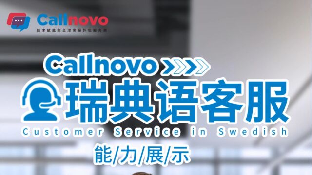 Callnovo多语种客服系列瑞典语客服