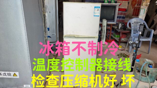 冰箱不制冷,温度控制器接线的方法,检查压缩机好,坏的方法分享