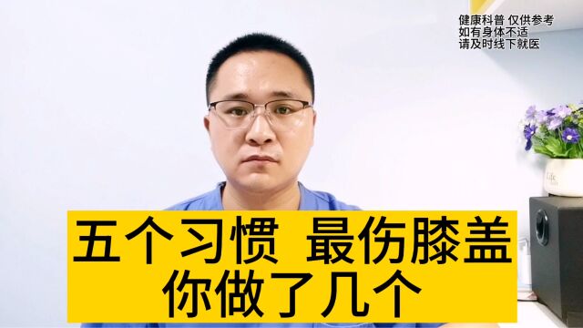 膝盖疼、膝关节炎平时注意什么?5个习惯损伤膝盖,你在做几个?