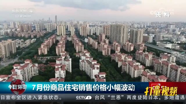 国家统计局:2023年7月份商品住宅销售价格小幅波动