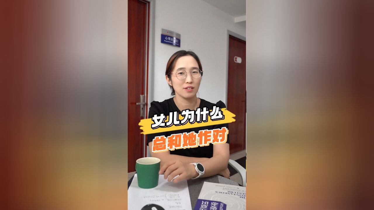 女儿为什么总和她做对