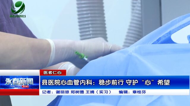 【医者仁心】县医院心血管内科:稳步前行 守护“心”希望